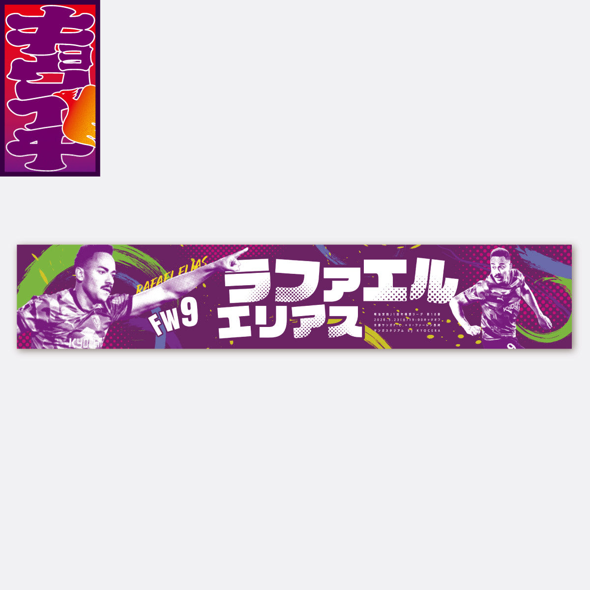5/23V・ファーレン長崎戦キョウイチ!掲げよう!マフラータオル